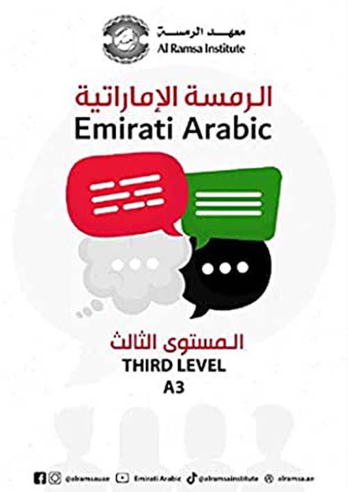 الرمسة الإماراتية Emirati Arabic - المستوى الثالث THIRD LEVEL A3