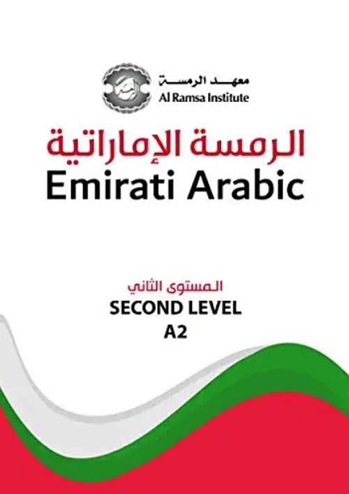 الرمسة الإماراتية Emirati Arabic - المستوى الثاني SECOND LEVEL A2