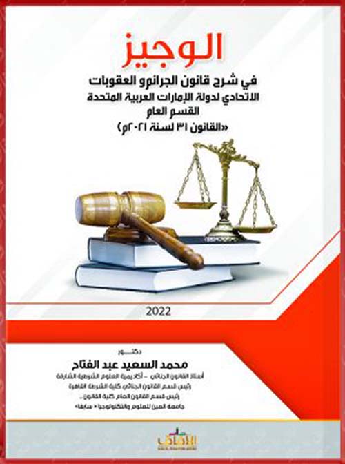 الوجيز في شرح قانون الجرائم والعقوبات الإتحادي لدولة الإمارات القسم العام ( القانون رقم 31 لسنة 2021م )