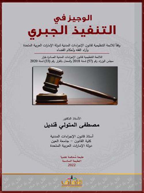 الوجيز في التنفيذ الجبري وفقًا للائحة التنظيمية لقانون الإجراءات المدنية لدولة الإمارات العربية المتحدة وآراء الفقه وأحكام القضاء