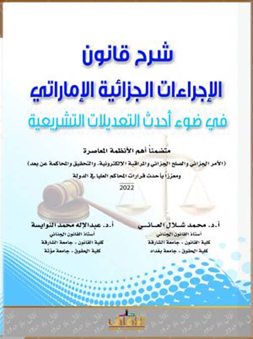 شرح قانون الإجراءات الجزائية الإماراتي في ضوء أحدث التعديلات التشريعية ومتضمناً أهم الأنظمة المعاصرة