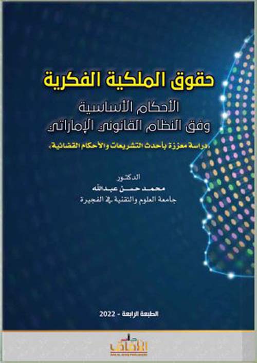 حقوق الملكية الفكرية وفق النظام القانوني الإماراتي - دراسة معززة بأحدث التشريعات والأحكام القضائية