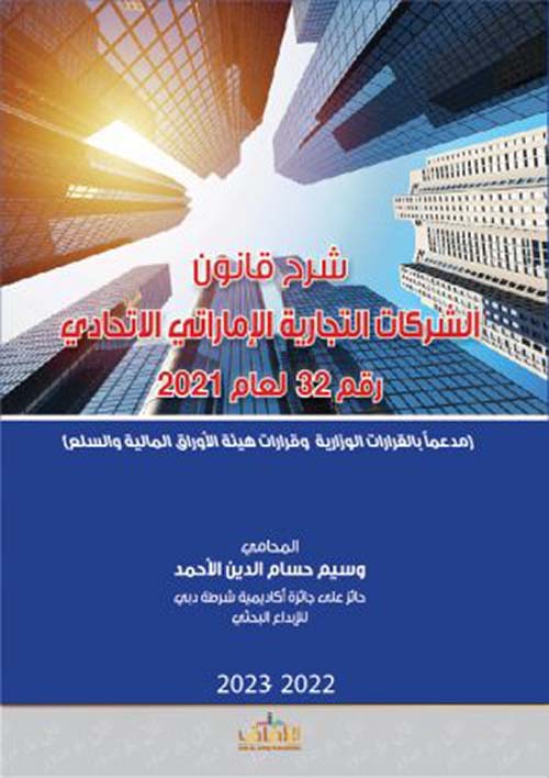 شرح قانون الشركات التجارية الإماراتي الإتحادي رقم 32 لعام 2021 ( مدعماً بالقرارات الوزارية وقرارات هيئة الأوراق المالية والسلع )