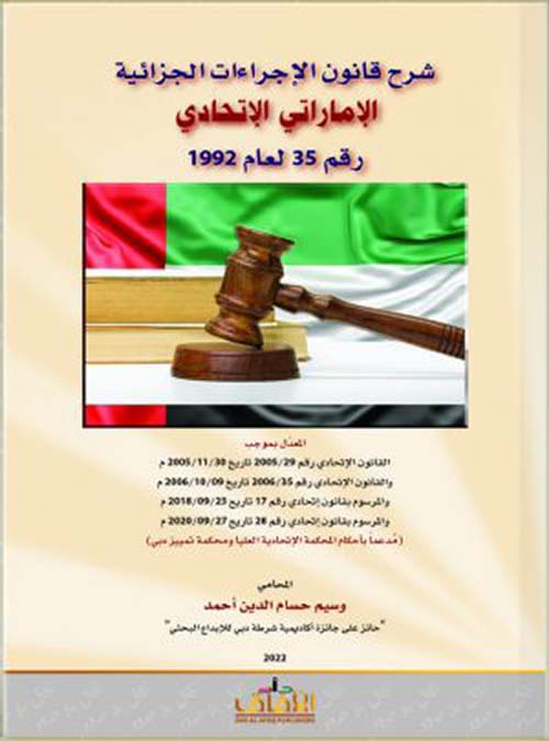 شرح قانون الإجراءات الجزائية الإماراتي الإتحادي مدعماً بأحكام المحكمة الإتحادية العليا ومحكمة تمييز دبي