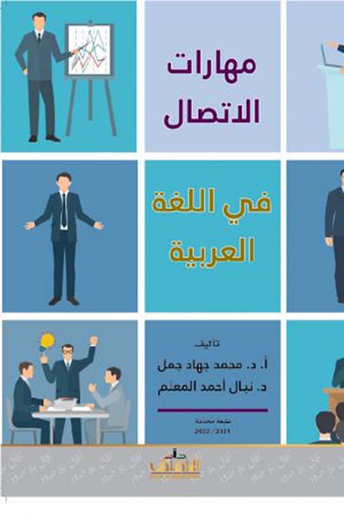 مهارات الإتصال الحديثة في اللغة العربية