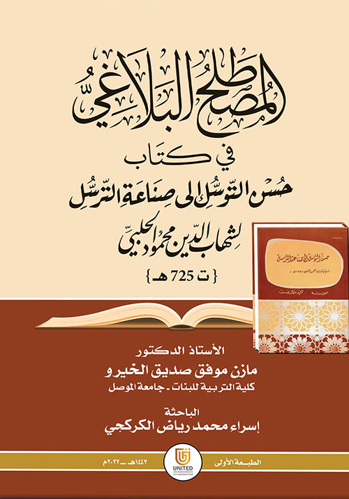 المصطلح البلاغي في كتاب حسن التوسل إلى صناعة الترسل لشهاب الدين محمود الحلبي  (ت 725 هـ)