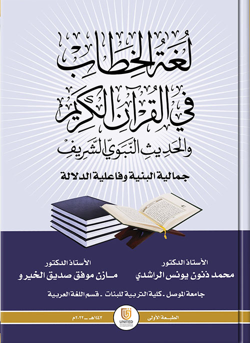 لغة الخطاب في القرآن الكريم والحديث النبوي الشريف ؛ جمالية البنية وفاعلية الدلالة
