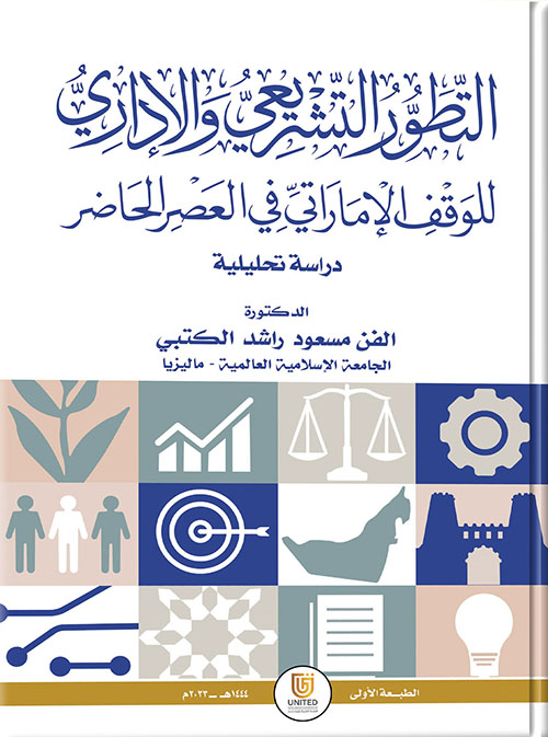 التطور التشريعي والإداري للوقف الإماراتي في العصر الحاضر - دراسة تحليلية