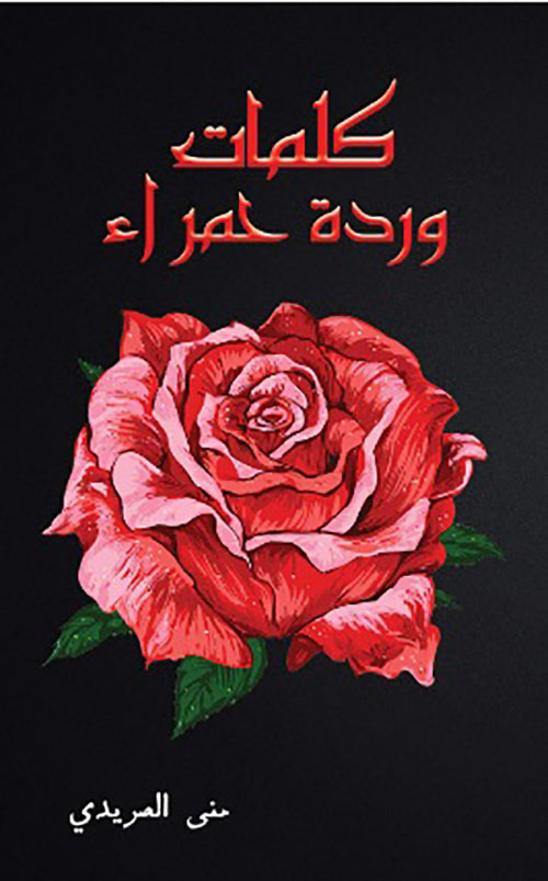 كلمات وردة حمراء