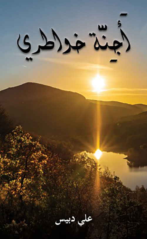 أجنة خواطري