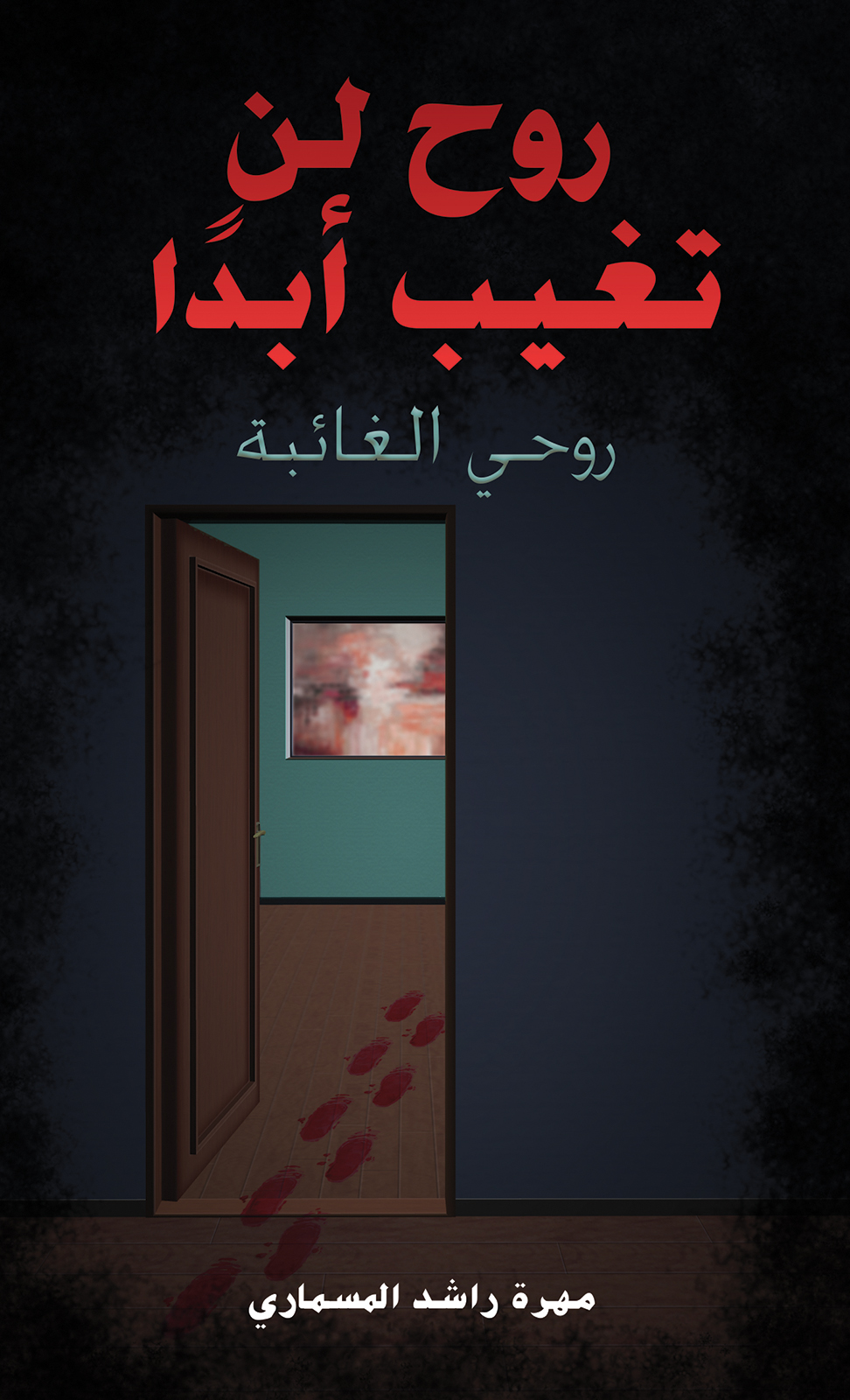 روح لن تغيب أبداً ؛ روحي الغائبة