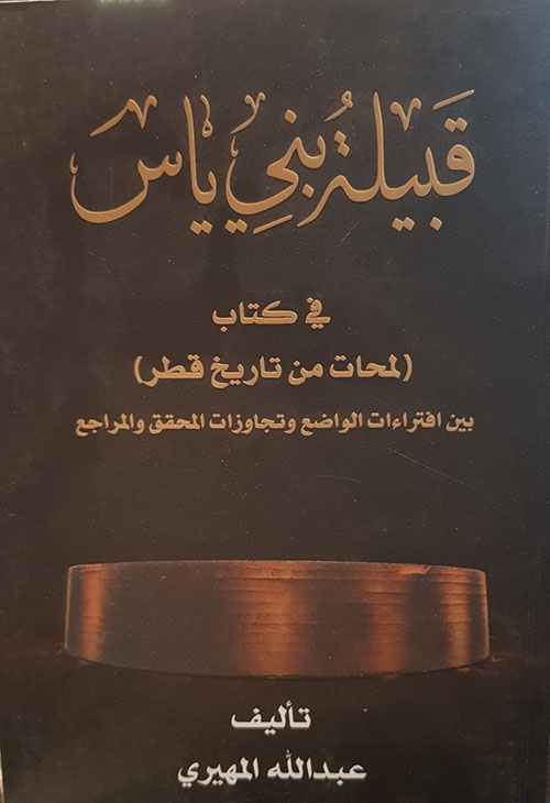 قبيلة بني ياس في كتاب لمحات من تاريخ قطر بين افتراءات الواضع وتجاوزات المحقق والمراجع