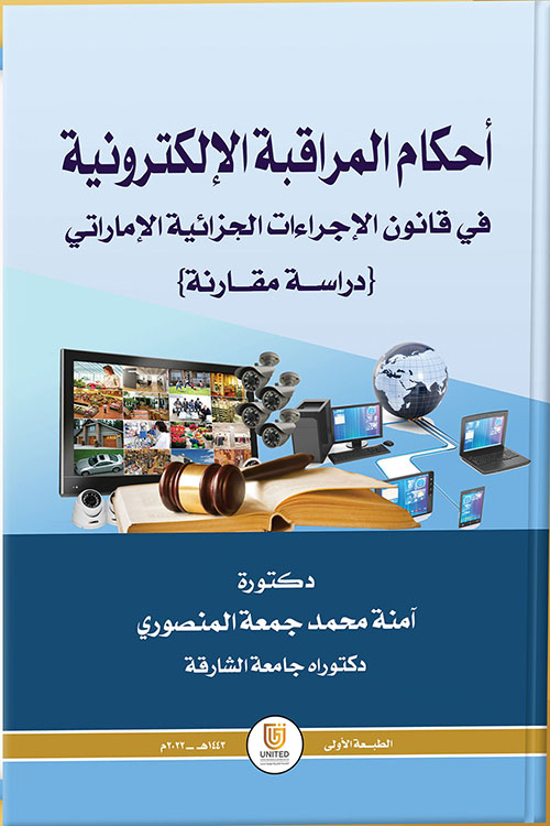 أحكام المراقبة الإلكترونية في قانون الإجراءات الجزائية الإماراتي - دراسة مقارنة