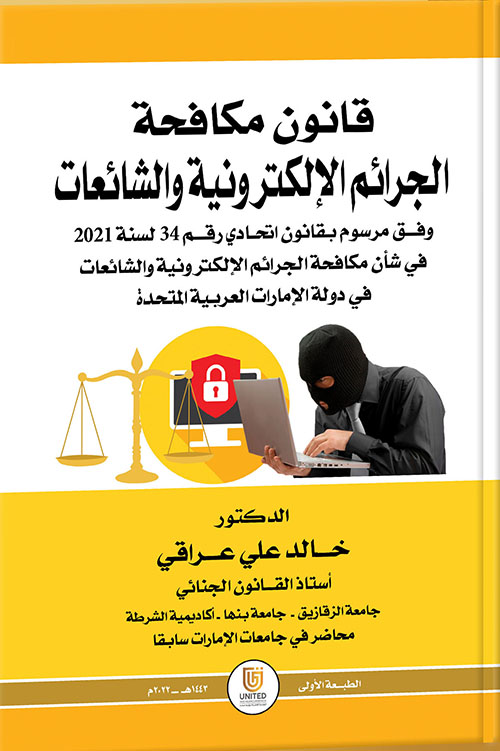 قانون مكافحة الجرائم الإلكترونية والشائعات وفق مرسوم بقانون اتحادي رقم 34 لسنة 2021 في شأن مكافحة الجرائم الإلكترونية والشائعات في دولة الإمارات العربية المتحدة