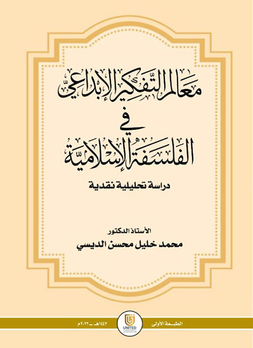 معالم التفكير الإبداعي في الفلسفة الإسلامية (دراسة تحليلية نقدية)