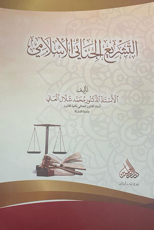 التشريع الجنائي في الإسلام