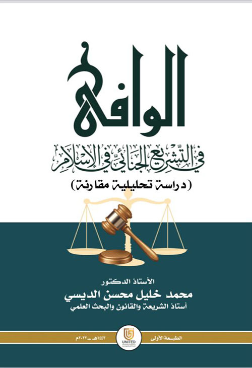 الوافي في التشريع الجنائي في الإسلام - دراسة تحليلية مقارنة