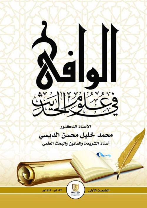 الوافي في علوم الحديث