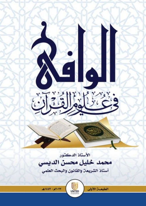 الوافي في علوم القرآن