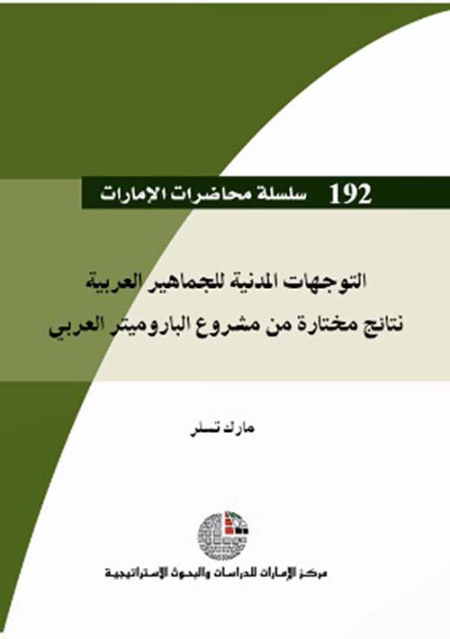 التوجهات المدنية للجماهير العربية : نتائج مختارة من مشروع الباروميتر العربي