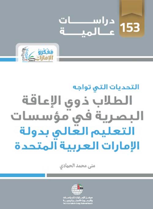 التحديات التي تواجه الطلاب ذوي الإعاقة البصرية في مؤسسات التعليم العالي بدولة الإمارات العربية المتحدة
