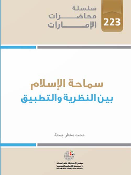 سماحة الإسلام بين النظرية والتطبيق