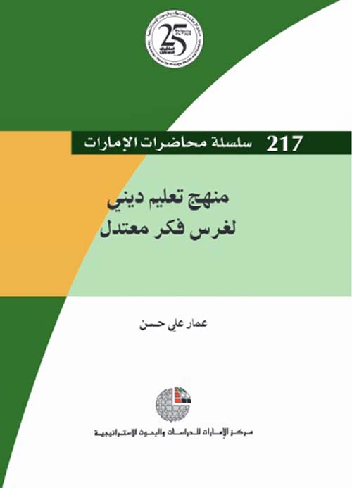منهج تعليم ديني لغرس فكر معتدل