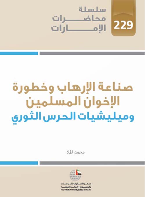 صناعة الإرهاب وخطورة الإخوان المسلمين وميليشيات الحرس الثوري الإيراني