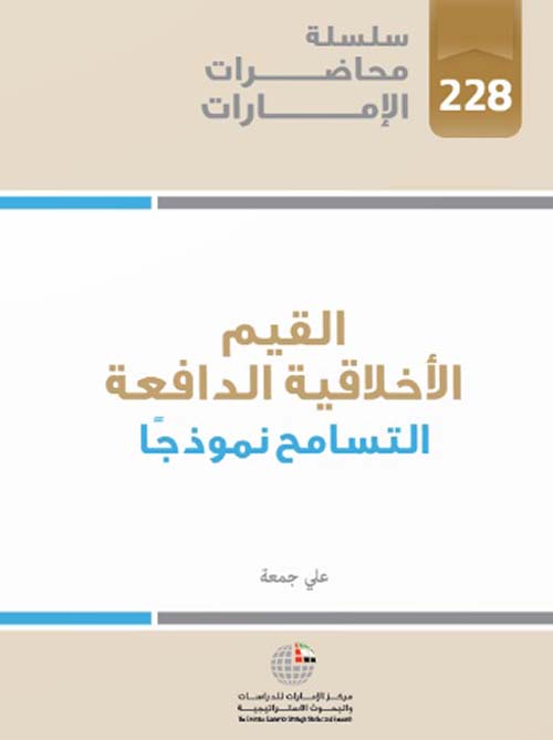 القيم الأخلاقية الدافعة - التسامح نموذجاً