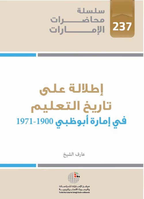 إطلالة على تاريخ التعليم في إمارة أبو ظبي 1900 – 1971