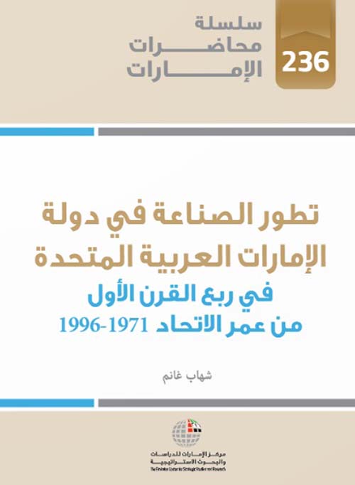 تطور الصناعة في دولة الإمارات العربية المتحدة في ربع القرن الأول من عمر الإتحاد 1971 – 1996
