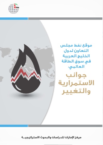 موقع نفط مجلس التعاون لدول الخليج العربية في سوق الطاقة العالمي : جوانب الإستمرارية والتغيير
