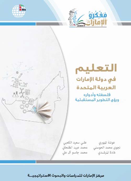 التعليم في دولة الإمارات العربية المتحدة ( فلسفته وأدواره ورؤى التطوير المستقبلية )