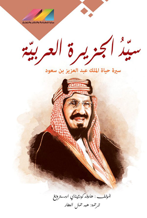 سيد الجزيرة العربية الملك عبد العزيز بن سعود