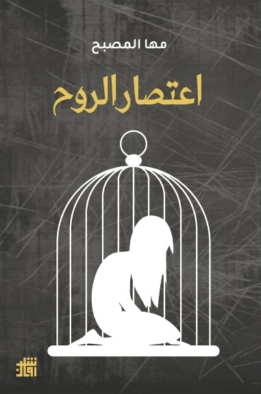 أعتصار الروح