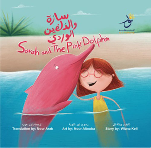 سارة والدلفين الوردي  Sarah And The Pink Dolphin