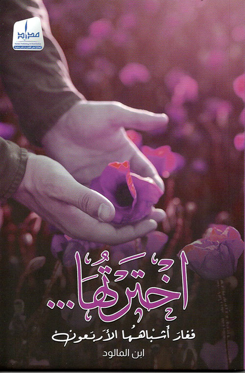 إخترتها ... فغار أشباهها الأربعون