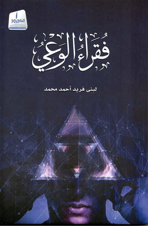 فقراء الوعي