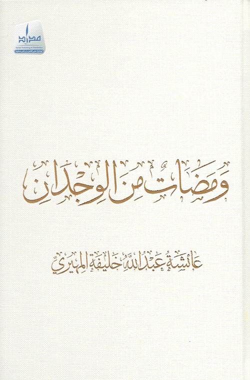 ومضات من الوجدان