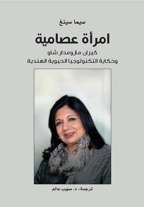 غلاف كتاب إمرأة عصامية : كيران مازومدار شاو وحكاية التكنولوجيا الحيوية الهندية