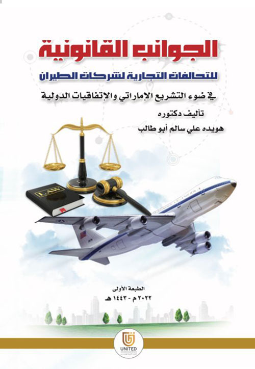 الجوانب القانونية للتحالفات التجارية لشركات الطيران في ضوء التشريع الإماراتي والاتفاقيات الدولية