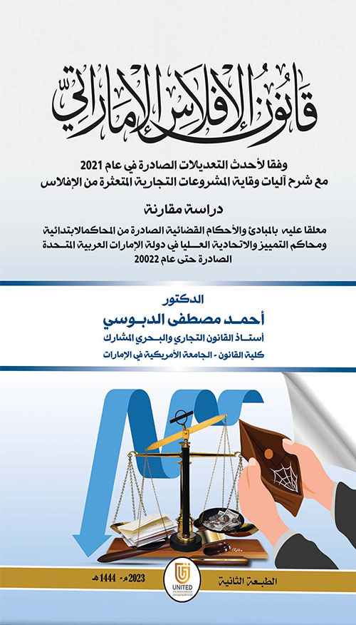 قانون الإفلاس الإماراتي وفقاً لأحدث التعديلات الصادرة في عام 2021 مع شرح آليات وقاية المشروعات التجارية المتعثرة من الإفلاس - دراسة مقارنة