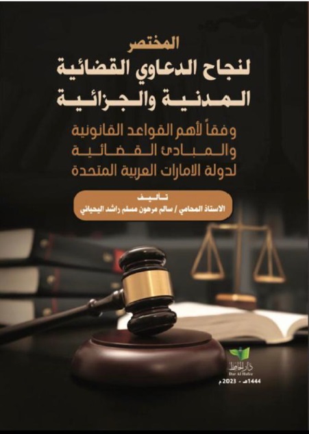 المختصر لنجاح الدعاوي القضائية المدنية والجزائية وفقاً لأهم القواعد القانونية والمبادئ القضائية لدولة الإمارات العربية المتحدة