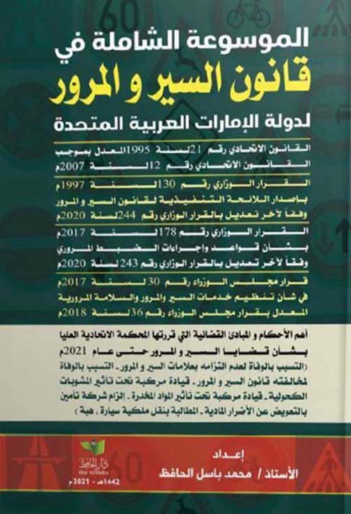 الموسوعة الشاملة في قانون السير والمرور لدولة الإمارات العربية المتحدة