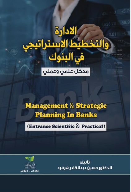 الإدارة والتخطيط الإستراتيجي في البنوك ؛ مدخل علمي وعملي Management & strategic planning in banks ( entrance scientific & practical )