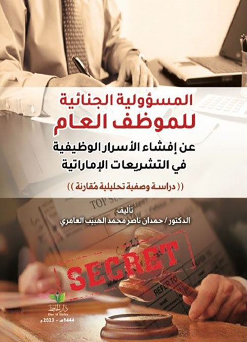 المسؤولية الجنائية للموظف العام عن إفشاء الأسرار الوظيفية في التشريعات الإماراتية - دراسة وصفية تحليلية مقارنة
