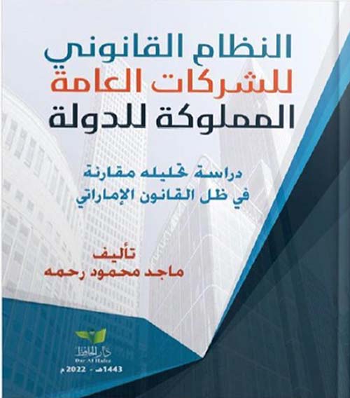 النظام القانوني للشركات العامة المملوكة للدولة - دراسة تحليله مقارنة في ظل القانون الإماراتي