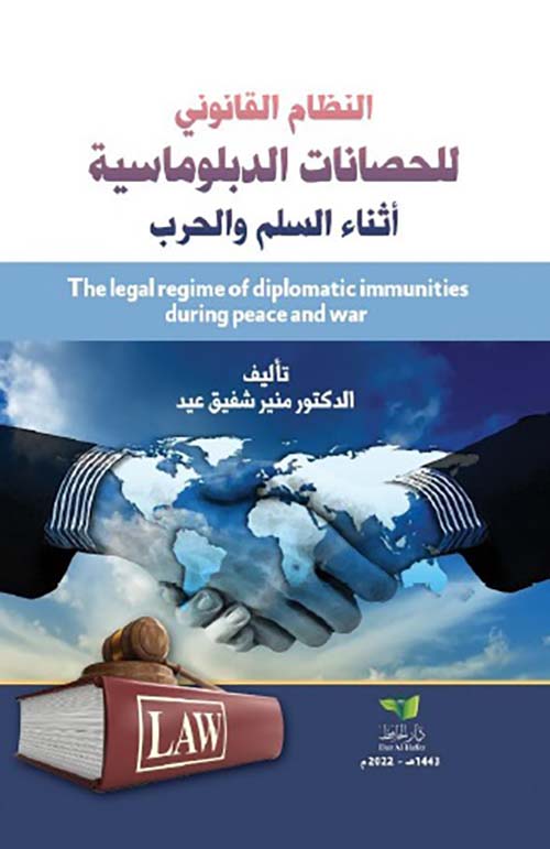 النظام القانوني للحصانات الدبلوماسية أثناء السلم والحرب
