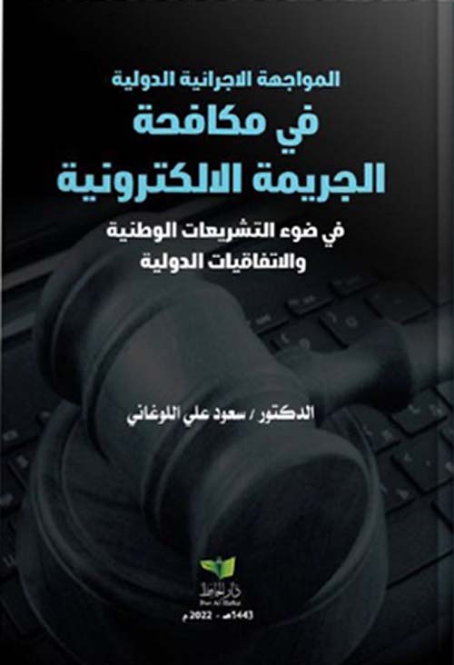 المواجهة الإجرائية الدولية في مكافحة الجريمة الإلكترونية في ضوء التشريعات الوطنية والإتفاقيات الدولية