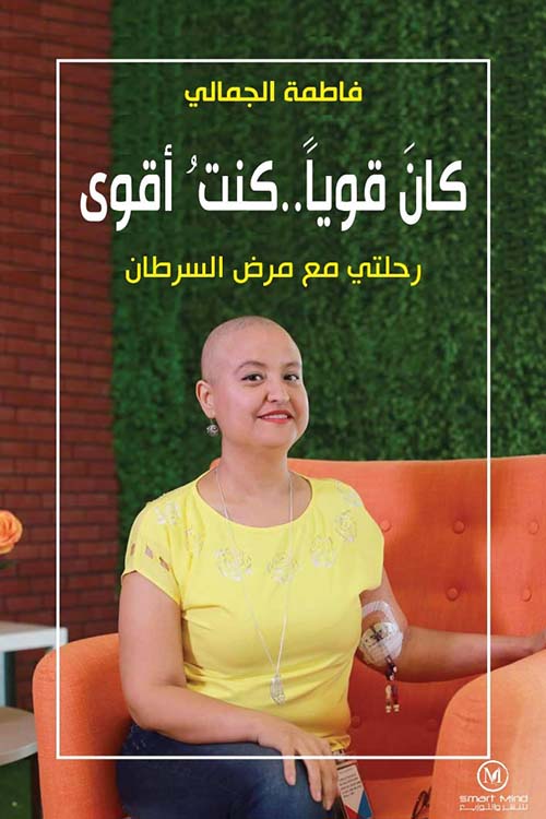 كان قويا كنت أقوى